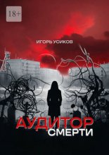 Аудитор смерти