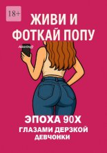 Живи и фоткай попу. Эпоха 90-х глазами дерзкой девчонки