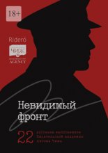 Невидимый фронт. 22 рассказа выпускников Писательской академии Антона Чижа