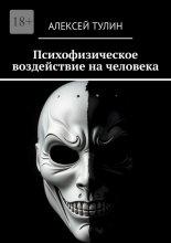 Психофизическое воздействие на человека