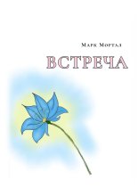 Встреча