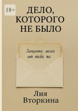 Дело, которого не было