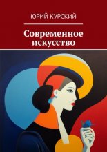 Современное искусство