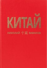 Китай. 2 часть