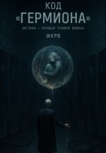 Код «Гермиона»