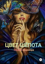 ЦВЕТ ШЕПОТА