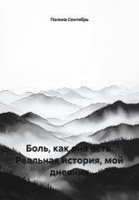 Боль, как она есть. Реальная история, мой дневник