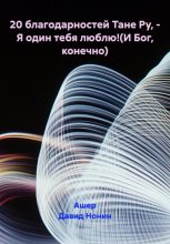 20 благодарностей Тане Ру, – Я один тебя люблю!(И Бог, конечно)