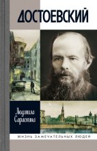 Достоевский