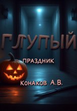 Глупый праздник