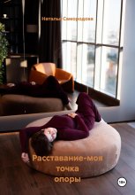 Расставание – моя точка опоры