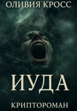 ИУДА