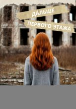 Дальше первого этажа