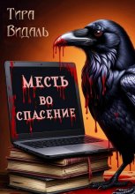 МЕСТЬ ВО СПАСЕНИЕ