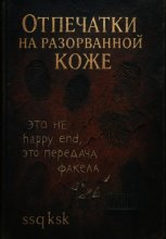 Отпечатки на разорванной коже