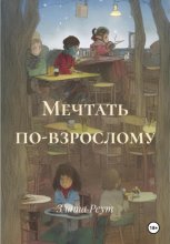 Мечтать по-взрослому
