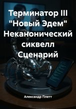 Терминатор III «Новый Эдем» Неканонический сиквелл Сценарий