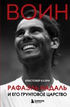 Воин. Рафэль Надаль и его грунтовое царство