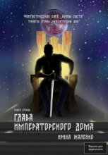 Глава Императорского дома. Книга вторая. Фантастическая сага «Воины света». Трилогия вторая «Императорский дом»