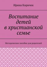 Воспитание детей в христианской семье. Методическое пособие для родителей