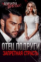 Отец подруги. Запретная страсть