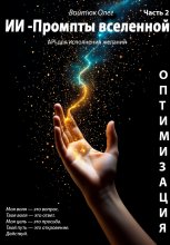 ИИ – промпты Вселенной: API для исполнения желаний. Оптимизация