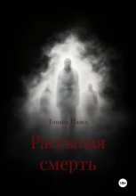 Рассыпая смерть