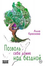 Позволь себе домик над бездной