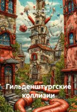 Гильденштургские коллизии