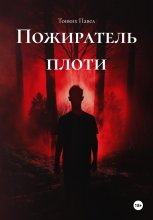 Пожиратель плоти