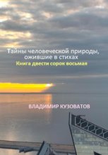 Тайны человеческой природы, ожившие в стихах. Книга двести сорок восьмая