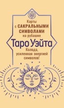 Таро Уэйта. Карты с сакральными символами на рубашке. Колода, усиленная энергией символов!