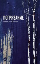 Погрязание