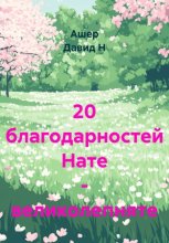 20 благодарностей Нате – великолепняте