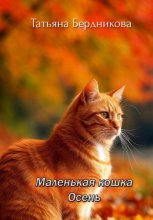 Маленькая кошка Осень