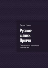 Русские шашки. Притчи. Собственность шашечного Королевства