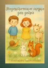 Дидактические сказки для детей. Сборник из 6 сказок + сказка-идея