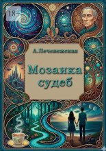Мозаика судеб