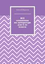 Все сочинения по литературе для 6-го класса