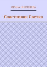 Счастливая Светка. Рассказ