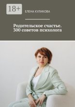 Энциклопедия родительского счастья: подсказки детского психолога. 300 ответов