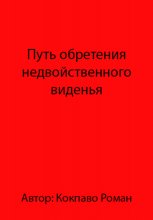 Путь обретения недвойственного виденья