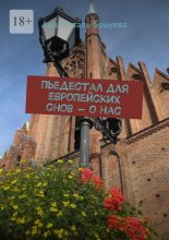 Пьедестал для европейских снов – о нас