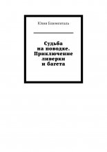 Судьба на поводке. Приключение ливерки и багета