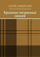 Хроники незримых связей
