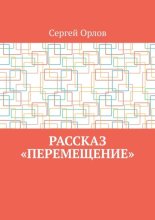 Рассказ «Перемещение»