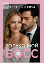 Только мой босс