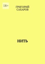 Нить