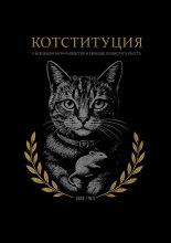 Котституция. О всеобщем мурр-равенстве и свободе пушистого хвоста
