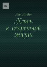 Ключ к секретной жизни
